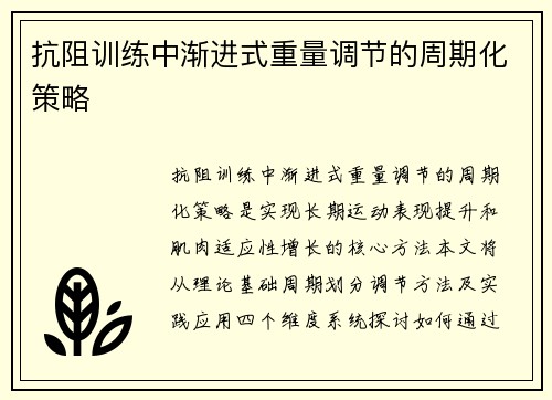 抗阻训练中渐进式重量调节的周期化策略