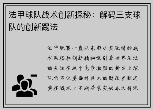法甲球队战术创新探秘：解码三支球队的创新踢法